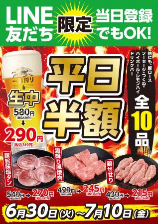 【あみやき亭中部地区店舗】LINE友だち限定「平日半額