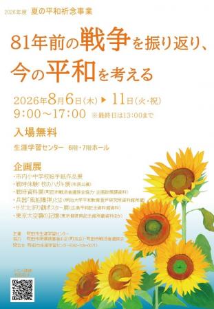 【東京都町田市】平和祈念事業を開催します