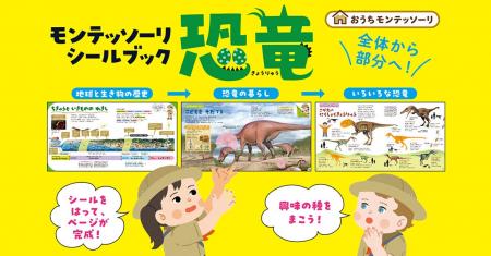 【恐竜好きキッズ必見】はって学べる！　モンテッソー
