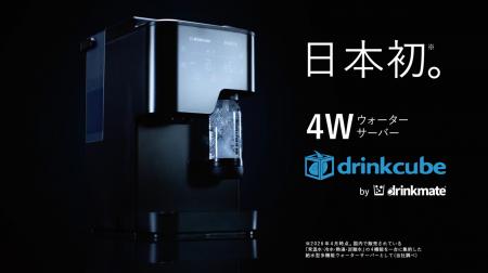 「ドリンクメイト」の新商品、多機能ウォーターサーバ
