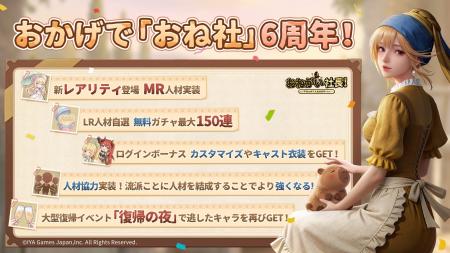 『おねがい社長！』6周年記念イベント開催！新レアリ