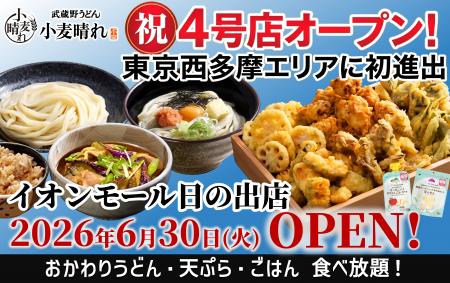 「武蔵野うどん小麦晴れ イオンモール日の出店」6月30