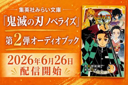 集英社みらい文庫『鬼滅の刃　ノベライズ～きょうだい