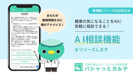 自分の正確な医療データをもとにAIが寄り添う！医療情