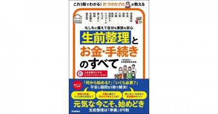 生前整理は「準備」が9割！　相続・介護・実家の片づ