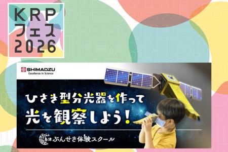 【KRPフェス×島津製作所】「ひさき型分光器を作って光