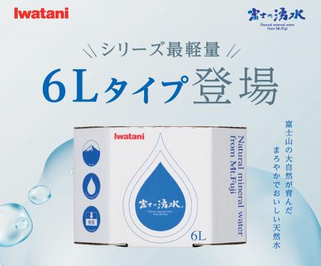 【新商品】イワタニの宅配天然水から軽量サイズ登場！