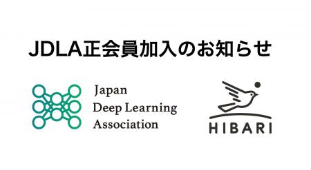 株式会社HIBARI、一般社団法人日本ディープラーニング