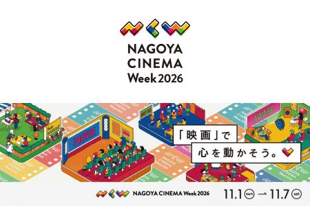 名古屋発の映画祭「NAGOYA CINEMA Week 2026」11月1日