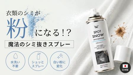 水洗い不要、スプレーして払うだけ　衣類のシミutf-8