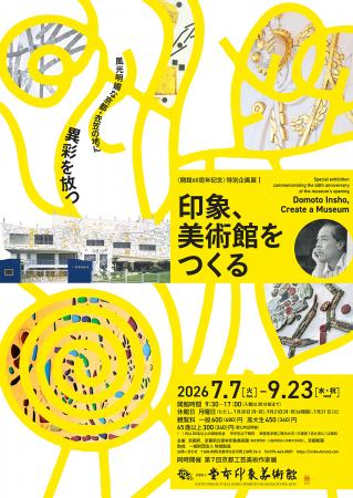 堂本印象美術館、開館60周年記念展Iを7月7日よりutf-8