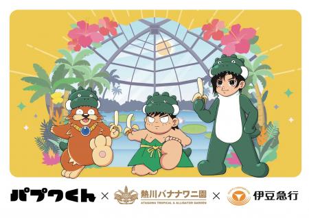 熱川バナナワニ園、絵本『パプワくん』発売記念utf-8