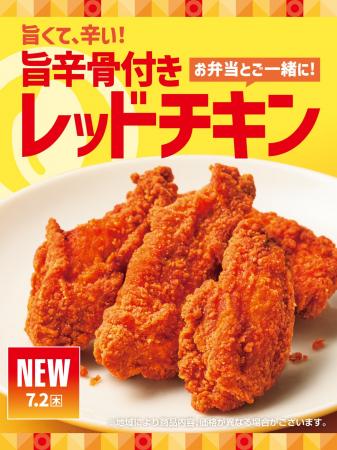「ほっともっと」夏の食欲をそそる！“クセになる辛さ”