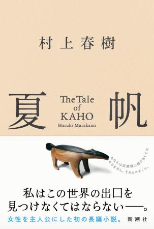 【先行公開！】村上春樹、3年ぶりの長編小説『夏帆　T