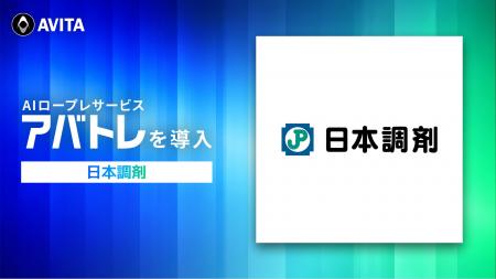 日本調剤、全国768店舗の調剤薬局でAIロープレ「アバ
