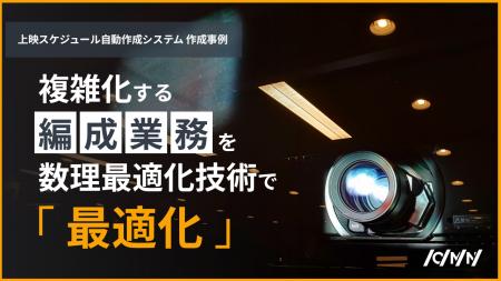 映画館の上映スケジュールを1時間で最適化──公開本数