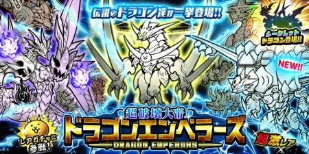 『にゃんこ大戦争』期間限定レアガチャ「超破壊大帝ド