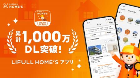 LIFULL HOME'Sアプリが累計1,000万ダウンロードを突