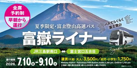 いよいよ富士登山シーズン到来！三島駅～富士宮口五合