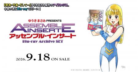 OVA「アッセンブル・インサート」Blu-ray Archive SET