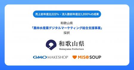 GMOメイクショップとMISO SOUPが和歌山県「農林水産業
