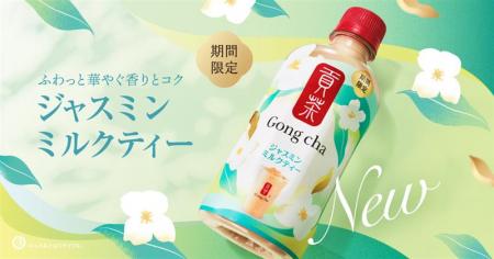 ゴンチャの人気ペットボトルシリーズから「貢茶 ジャ