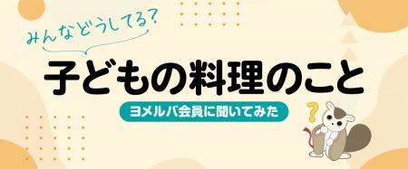 「つい口出ししちゃう…」子どもの料理、約7割の親が抱