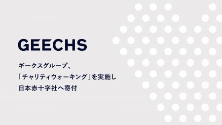 ギークスグループ、「チャリティウォーキング」を実施