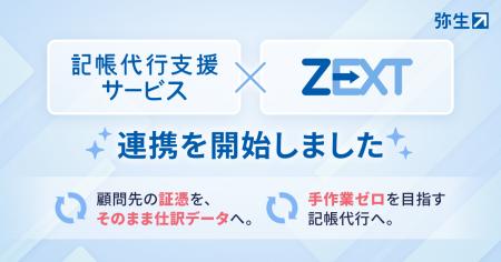 「記帳代行支援サービス」とクラウド業務システム「ZE