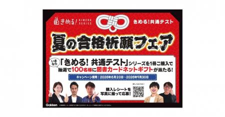 「きめる！共通テスト」夏の合格祈願キャンペーン！　