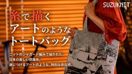 創業から約50年の横編みニットメーカー・スズニットが