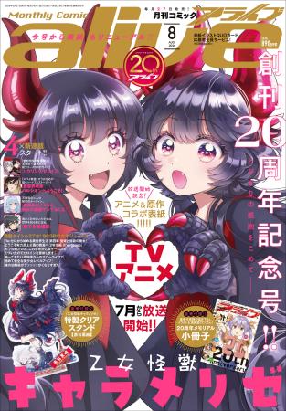 【創刊20周年記念】『月刊コミックアライブ』初代クイ