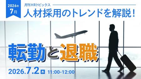 【採用担当者向け】最新の採用トレンドを無料ウェビナ