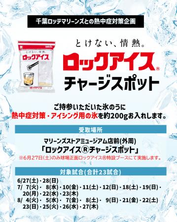 ZOZOマリンスタジアムで「氷」を使った熱中症対策を実