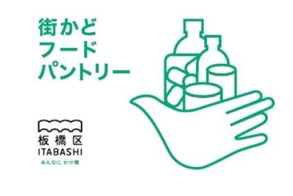 常設の食品貯蔵庫「街かどフードパントリー」の2か所