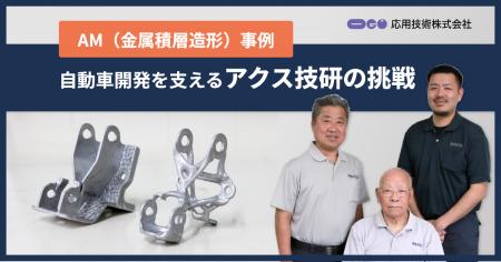 応用技術、自動車開発を支えるアクス技研のAdditive M