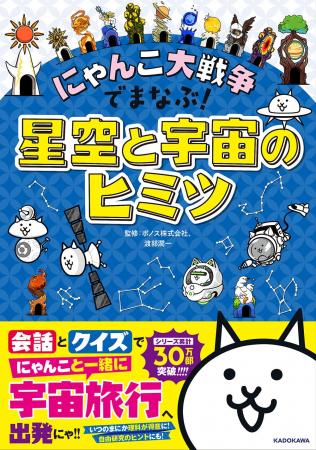 シリーズ累計30万部突破「にゃんこ大戦争でまなぶ！」