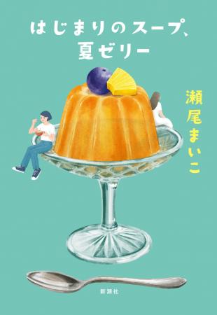 瀬尾まいこ最新小説『はじまりのスープ、夏ゼリー』。