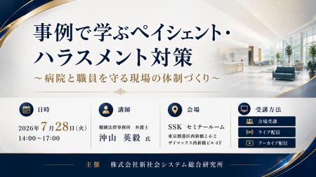 「事例で学ぶペイシェント・ハラスメント対策」と題し