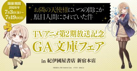 【TVアニメ第2期放送記念】『お隣の天使様にいつの間