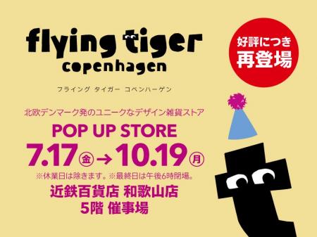フライングタイガーが和歌山県〈近鉄百貨店 和歌山店