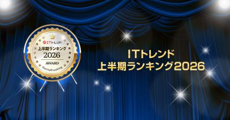 【2026年】「ITトレンド」上半期ランキングを発表！