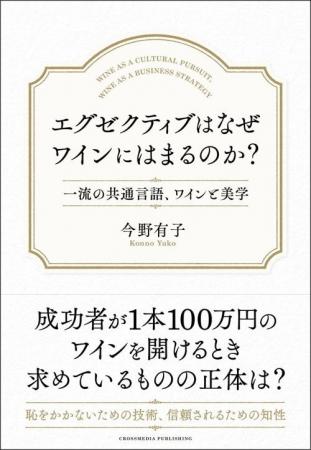 「正解」のない世界で、成功者たちがワインを通じて学