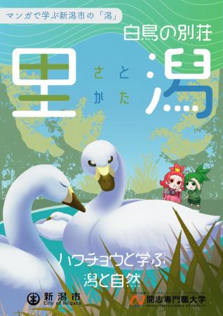 新潟市はハクチョウの楽園？！アニメ・マンガ学部の学