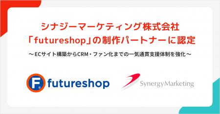 シナジーマーケティング、Eコマースプラットフォーム