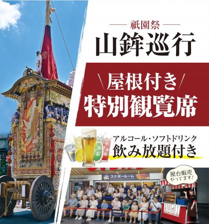 【祇園祭】ジャンカラ 河原町本店に山鉾巡行を間近で