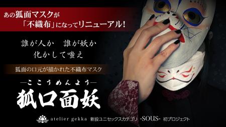 【Makuake先行販売】人気の狐面マスクのリニューアル