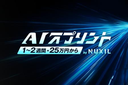 AIで「動く現物」を1～2週間・25万円から。NUXILが新