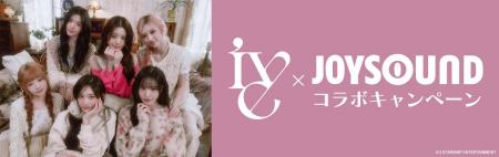 IVE『LUCID DREAM』 リリース記念！JOYSOUNDのカラオ