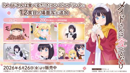 年の瀬が近づいてきた TVアニメ『メイドさんは食べる